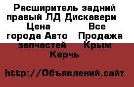 Расширитель задний правый ЛД Дискавери3 › Цена ­ 1 400 - Все города Авто » Продажа запчастей   . Крым,Керчь